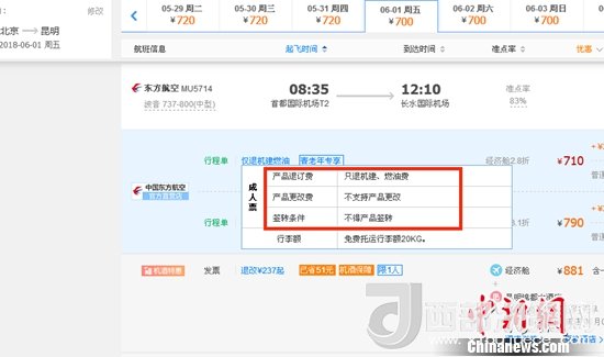 6月1日北京到昆明的東方航空MU5714票價(jià)為710元(2.8折)，顯示“只退機(jī)建、燃油費(fèi)”“不支持產(chǎn)品更改”。