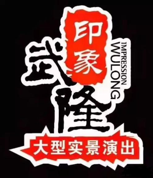 印象武隆 4月3日震撼復(fù)演！